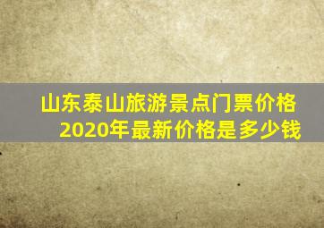 山东泰山旅游景点门票价格2020年最新价格是多少钱