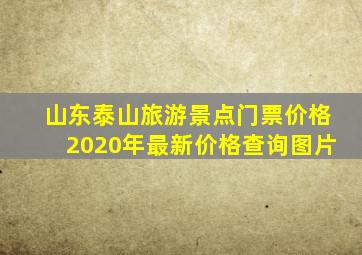 山东泰山旅游景点门票价格2020年最新价格查询图片