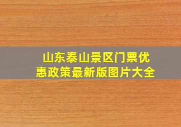 山东泰山景区门票优惠政策最新版图片大全