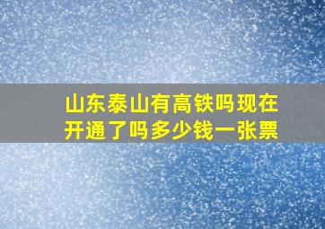 山东泰山有高铁吗现在开通了吗多少钱一张票