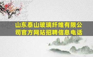 山东泰山玻璃纤维有限公司官方网站招聘信息电话