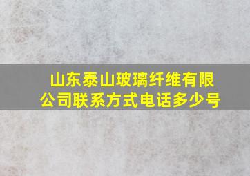 山东泰山玻璃纤维有限公司联系方式电话多少号