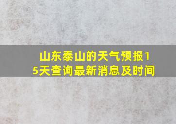 山东泰山的天气预报15天查询最新消息及时间