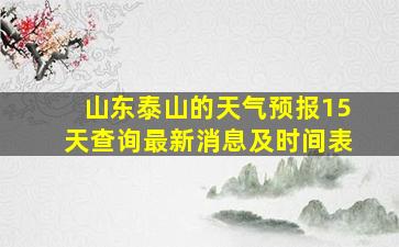 山东泰山的天气预报15天查询最新消息及时间表