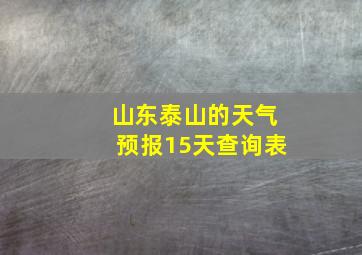 山东泰山的天气预报15天查询表