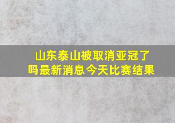 山东泰山被取消亚冠了吗最新消息今天比赛结果