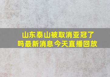 山东泰山被取消亚冠了吗最新消息今天直播回放