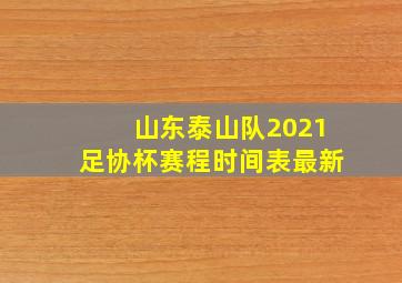 山东泰山队2021足协杯赛程时间表最新