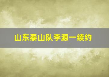 山东泰山队李源一续约