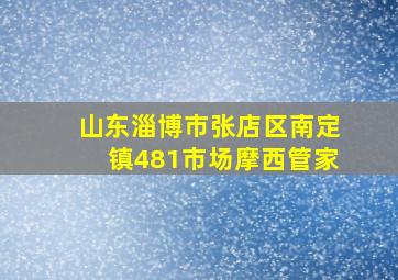 山东淄博市张店区南定镇481市场摩西管家