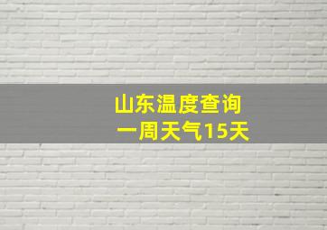 山东温度查询一周天气15天