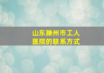 山东滕州市工人医院的联系方式