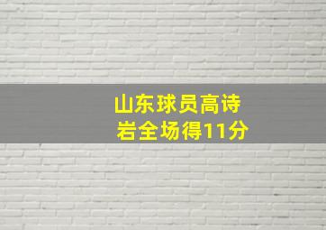 山东球员高诗岩全场得11分