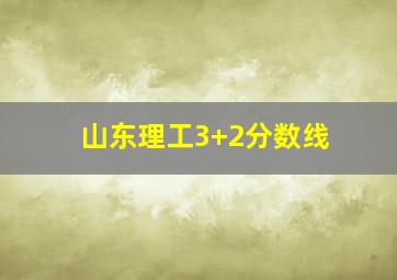 山东理工3+2分数线