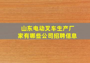 山东电动叉车生产厂家有哪些公司招聘信息