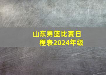 山东男篮比赛日程表2024年级