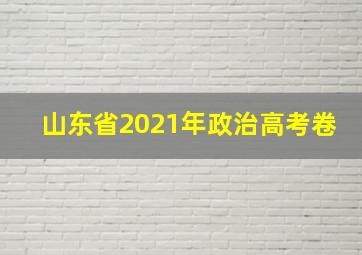 山东省2021年政治高考卷