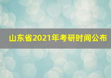 山东省2021年考研时间公布