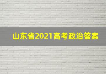 山东省2021高考政治答案