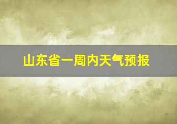 山东省一周内天气预报