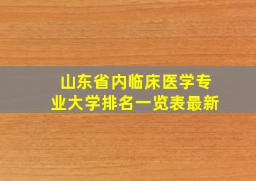 山东省内临床医学专业大学排名一览表最新