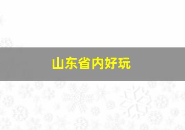 山东省内好玩