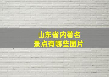 山东省内著名景点有哪些图片