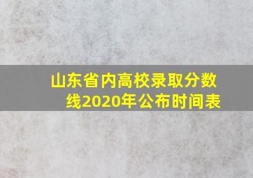 山东省内高校录取分数线2020年公布时间表