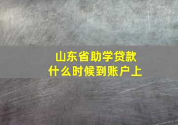 山东省助学贷款什么时候到账户上