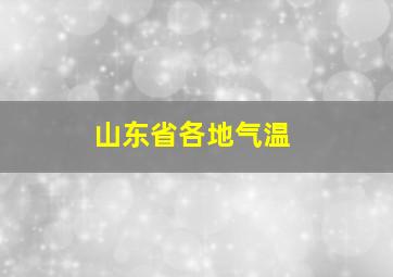 山东省各地气温