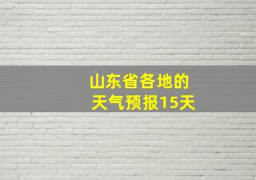 山东省各地的天气预报15天