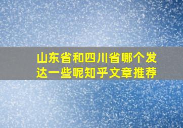 山东省和四川省哪个发达一些呢知乎文章推荐