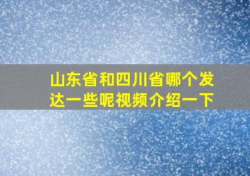 山东省和四川省哪个发达一些呢视频介绍一下