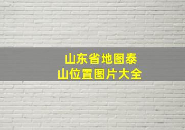 山东省地图泰山位置图片大全