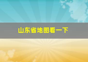 山东省地图看一下