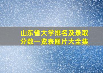 山东省大学排名及录取分数一览表图片大全集