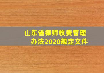 山东省律师收费管理办法2020规定文件