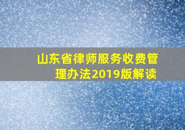 山东省律师服务收费管理办法2019版解读