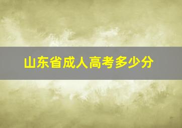 山东省成人高考多少分