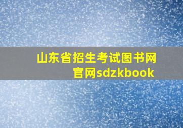 山东省招生考试图书网官网sdzkbook