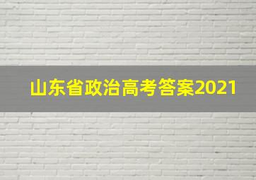 山东省政治高考答案2021