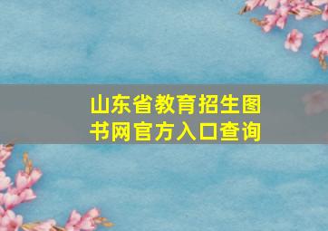 山东省教育招生图书网官方入口查询