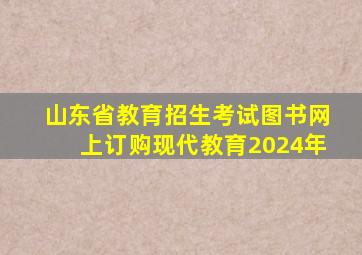 山东省教育招生考试图书网上订购现代教育2024年