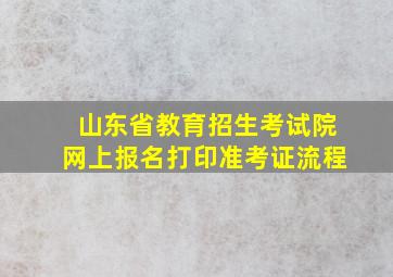 山东省教育招生考试院网上报名打印准考证流程