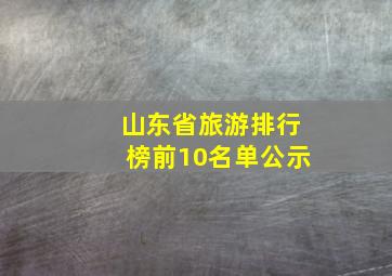 山东省旅游排行榜前10名单公示