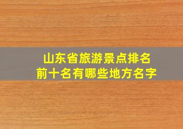 山东省旅游景点排名前十名有哪些地方名字