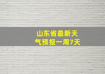 山东省最新天气预报一周7天