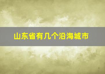 山东省有几个沿海城市