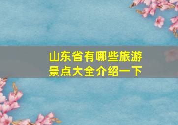 山东省有哪些旅游景点大全介绍一下