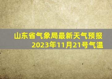 山东省气象局最新天气预报2023年11月21号气温